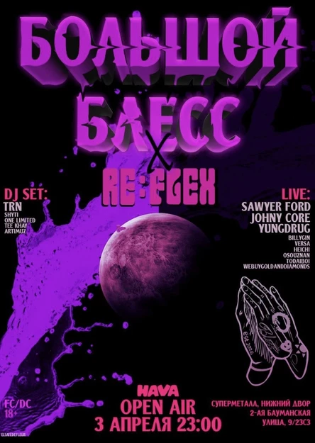 БОЛЬШОЙ БЛЕСС / FRIENDS PARTY / RE:FLEX