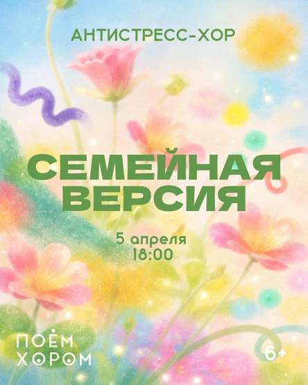 Антистресс-хор Семейная версия