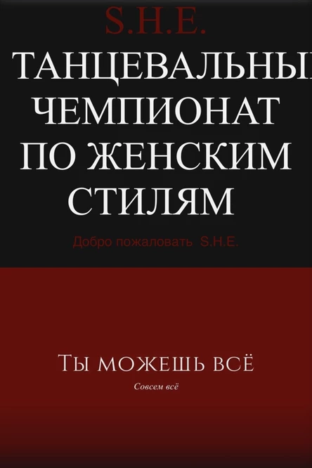 S.H.E. Чемпионат по женским стилям