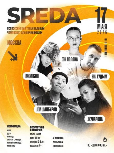 SREDA | ТАНЦЕВАЛЬНЫЙ ЧЕМПИОНАТ