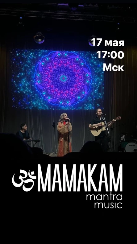Концерт МАМАКАМ в Москве