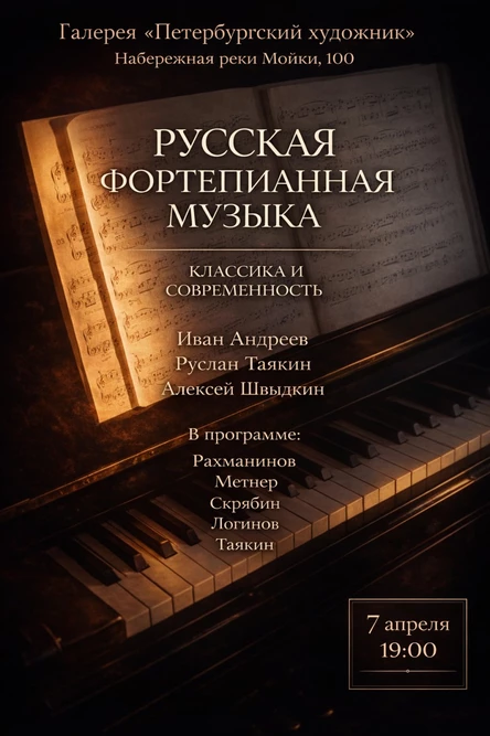 Русская фортепианная музыка. Классика и современность