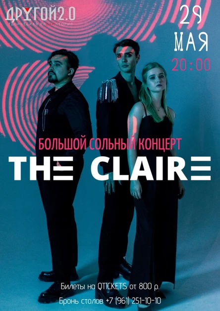 Большой сольный концерт «THE CLAIRE»