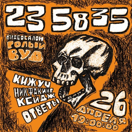 85 Секунд До Полуночи