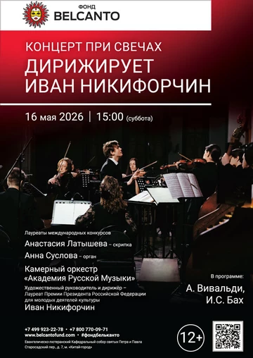Концерт при свечах. Дирижирует Иван Никифорчин
