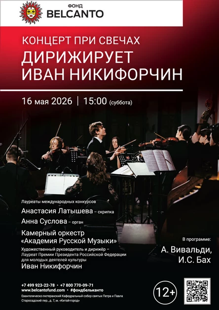 Концерт при свечах. Дирижирует Иван Никифорчин