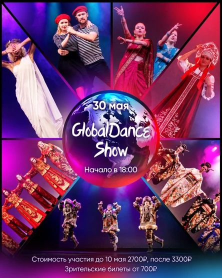 Отчетный концерт Global Dance Show