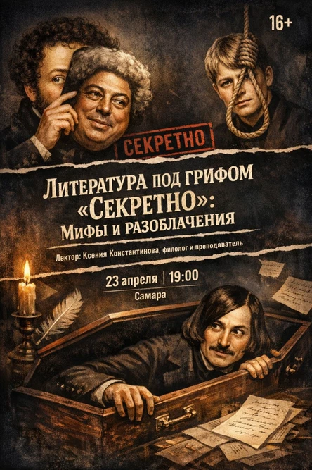 Литература под грифом «Секретно»: Мифы и разоблачения