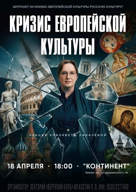 Лекция Елизаветы Лихачевой "Закат культуры Европы: мы следующие?"