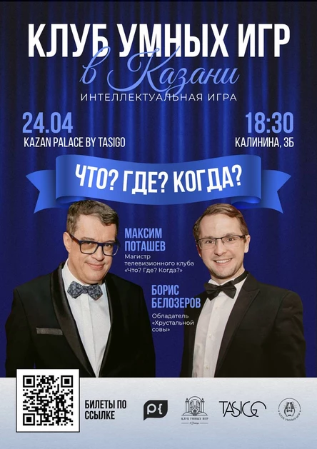 Игра «Клуба умных игр в Казани»