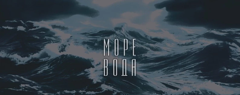 МОРЕ ВОДА в 13/69 в обновленном составе