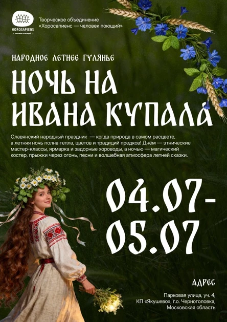 Фестиваль: Ночь на Ивана Купала