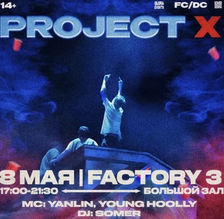 PROJECT X ПРЕДПРОДАЖА