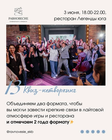 ЕДИНСТВЕННЫЙ В РФ КВИЗ-НЕТВОРКИНГ РАВНОВЕСИЕ 3 ИЮНЯ