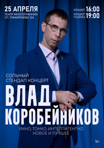 Сольный стендап - концерт Влад Коробейников 25 апреля