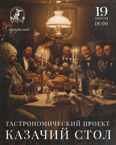 Казачий стол