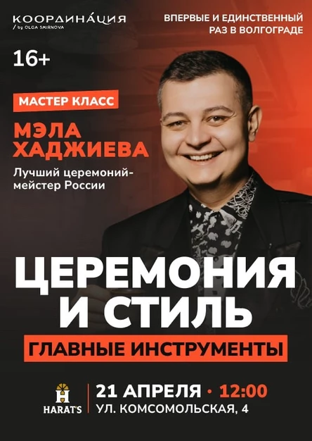 Мастер-класс Мэла Хаджиева. Церемония и стиль. Главные инструменты.