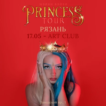 Мэйби Бэйби в Рязани 17 мая 2026