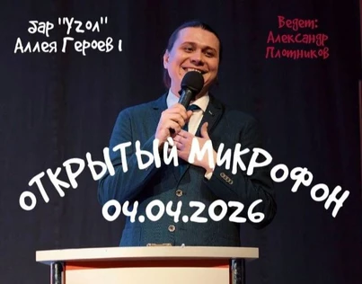 "Открытый микрофон" в баре "Угол"
