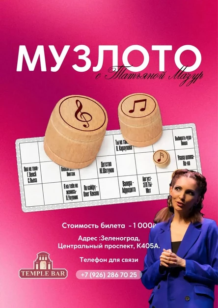 музлото апрель Temple Bar