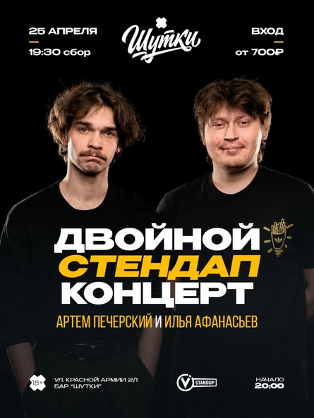 Двойной стендап концерт - Артем Печерский и Илья Афанасьев