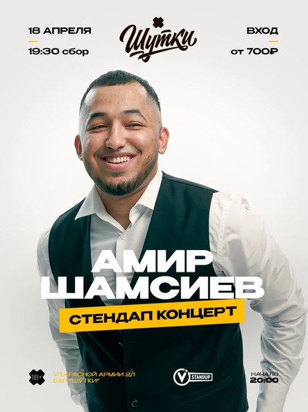 Амир Шамсиев - стендап концерт