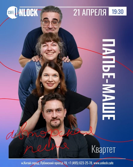 Авторская песня в Unlock. Квартет "Папье-Маше"