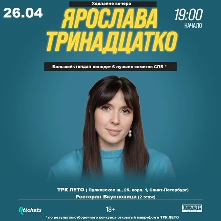 Ярослава Тринадцатко. Stand Up @ Санкт-Петербург