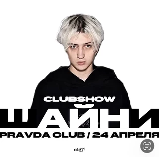 ШАЙНИ | CLUBSHOW