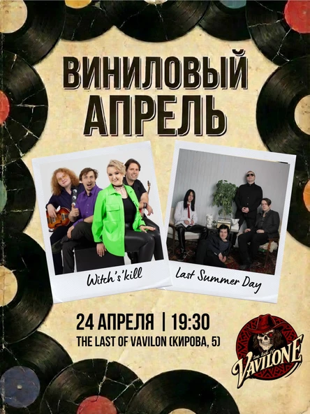 Виниловый апрель | Witch's'kill | Last Summer Day