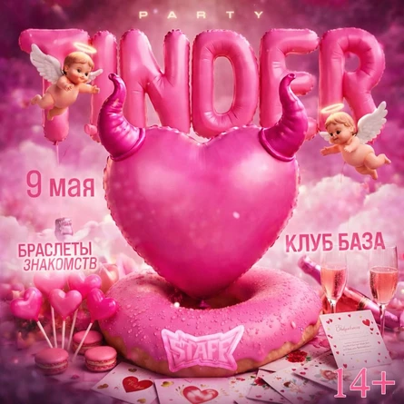 ТИНДЕР ПАТИ | СТАФФ