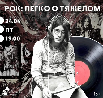 «РОК: ЛЕГКО О ТЯЖЕЛОМ»