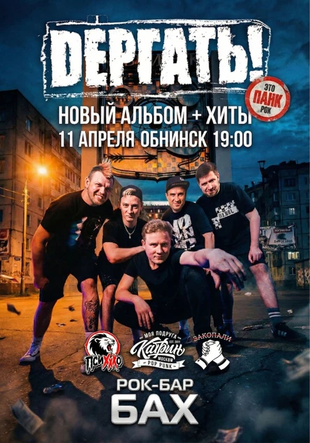 11.04 Дёргать! | Новый альбом + Хиты | Обнинск