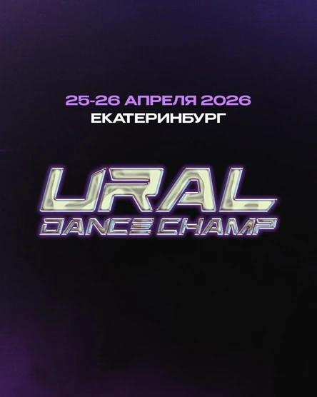 Танцевальный чемпионат "URAL DANCE CHAMP"