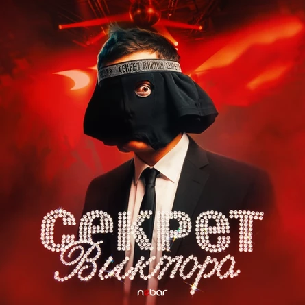 Секрет Виктора