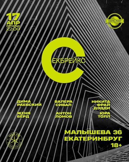 CENTRL POINT: ЕКБРЕЙКС│17 АПРЕЛЯ│18+