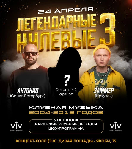 ЛЕГЕНДАРНЫЕ НУЛЕВЫЕ 3 | ИРКУТСК