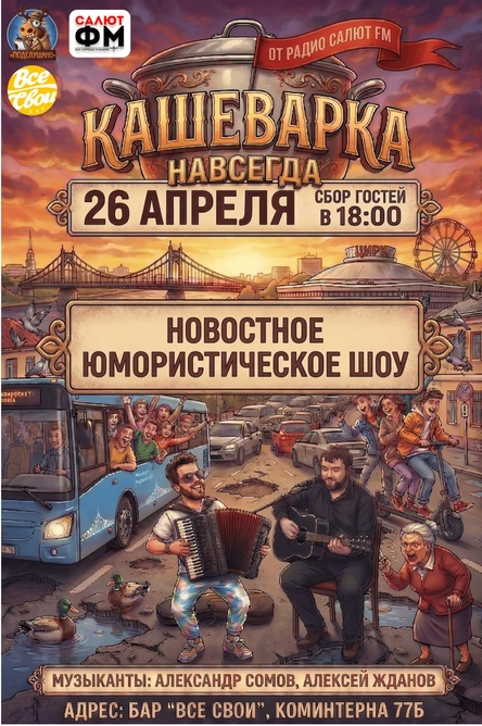 Кашеварка навсегда