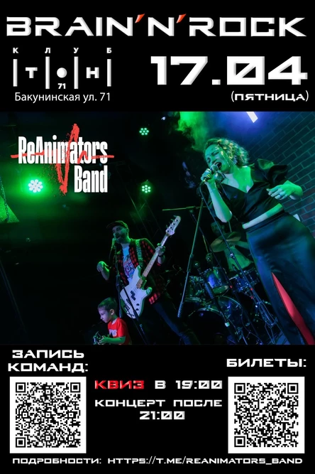 Brain'n'Rock от ReAnimators Band - квиз, музыка, весна
