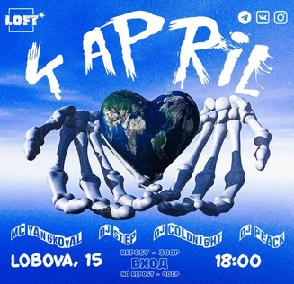 4 АПРЕЛЯ x LOFT