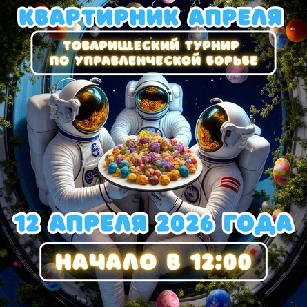ТУРНИР «КВАРТИРНИК АПРЕЛЯ»