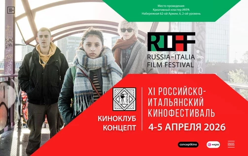 Фестиваль итальянского кино RIFF