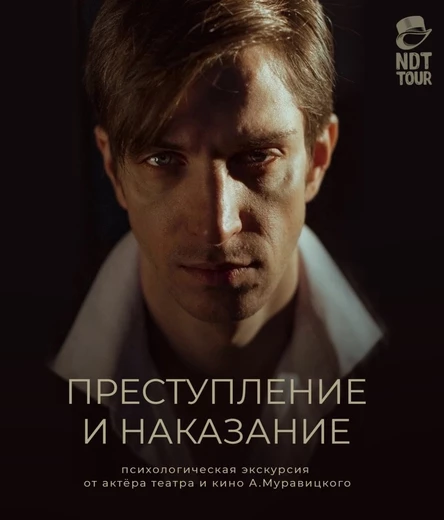 «Преступление и Наказание» экскурсия от артиста театра и кино Александра Муравицкого