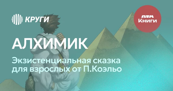 Книжный клуб: Пауло Коэльо "Алхимик"  9 апреля, четверг