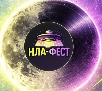 Рок фестиваль" Новая луна апреля-2026"