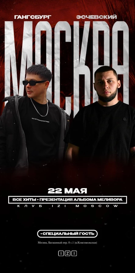 Эсчевский х Гангсбург | Презентация альбома Меливора + все хиты
