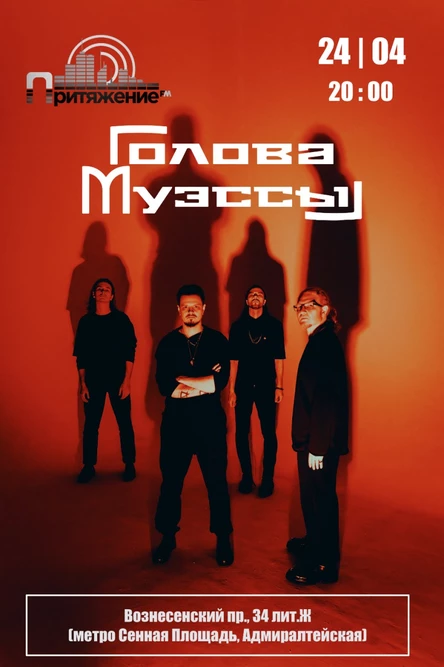 Голова Муэссы, 24 апреля в клубе Притяжение