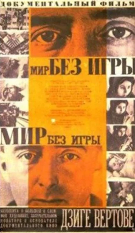 Мир без игры