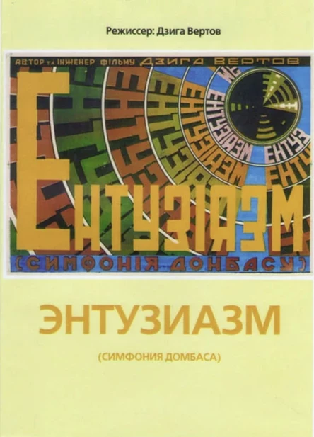 Энтузиазм. Симфония Донбасса
