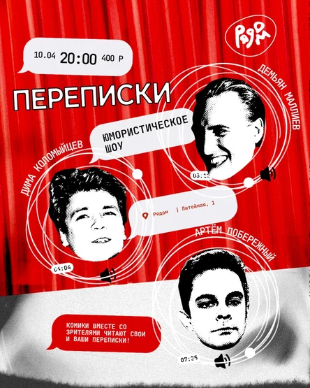 "Переписки" – юмористическое шоу